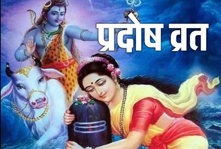 Pradosh Vrat is dedicated to Lord Shiva. Special worship of Lord Shiva is done on this day. First Pradosh Vrat of October 4th October 2021