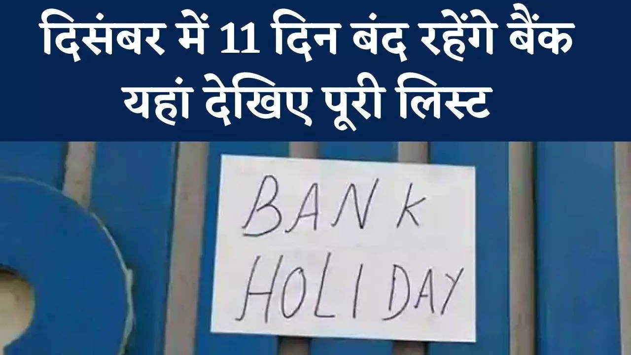 December is the last month of the year. Banks will remain closed for a total of 11 days in different parts of the country this month. However,