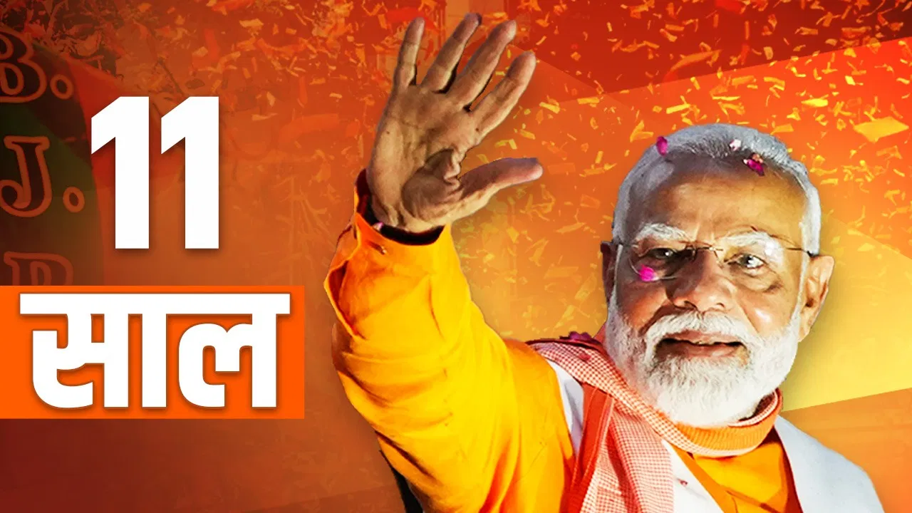 मोदी सरकार के 11 साल: राष्ट्र निर्माण और जवाबदेही