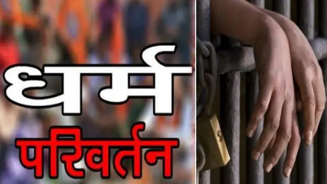 भारत में धर्मांतरण विरोधी कानून: हिन्दू समाज की रक्षा का कानूनी कवच