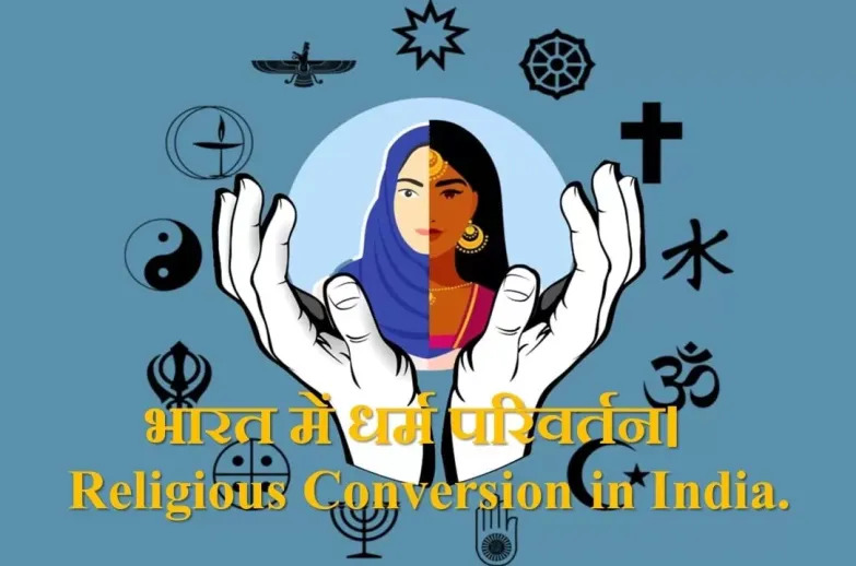 धर्मांतरण का सवाल: सहिष्णुता के दावे और जमीनी हकीकत