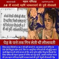 गणितज्ञ लीलावती : भारत की वह विलक्षण प्रतिभा